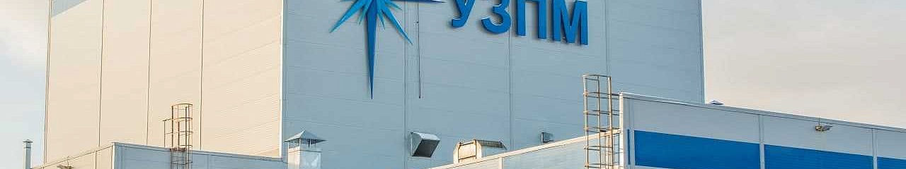 УЗПМ модернизирует производство 