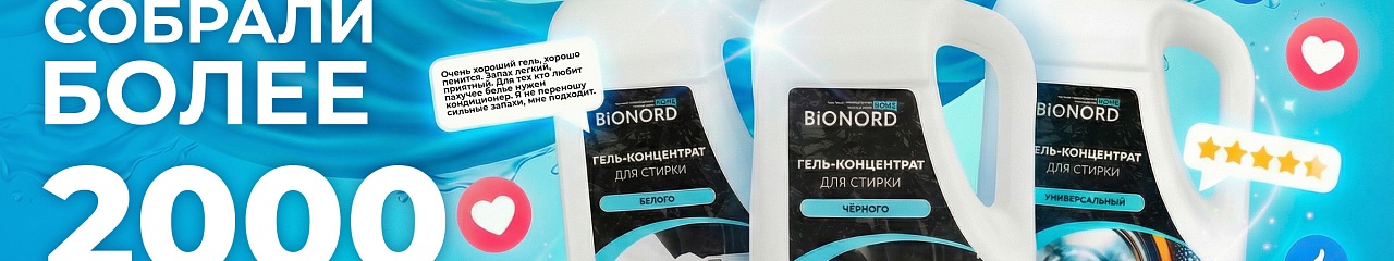 Гель-концентрат Bionord Home получил более 2 000 высоких оценок покупателей на маркетплейсах